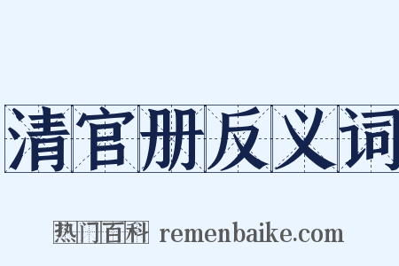 清官册反义词是什么意思的图片
